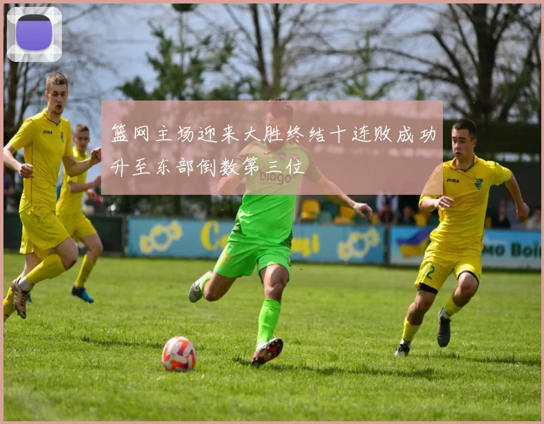 篮网主场迎来大胜终结十连败成功升至东部倒数第三位