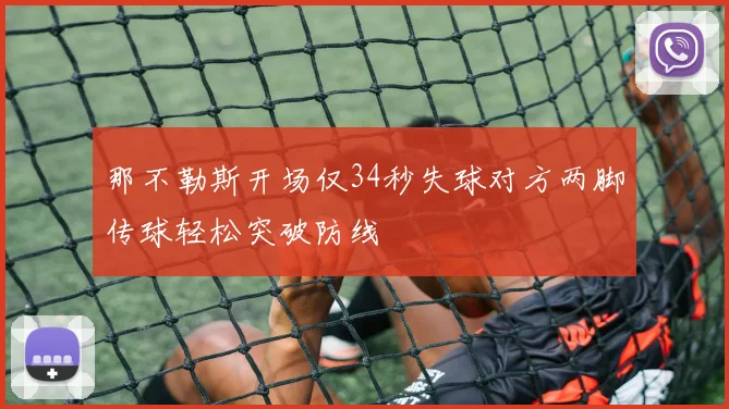 那不勒斯开场仅34秒失球对方两脚传球轻松突破防线